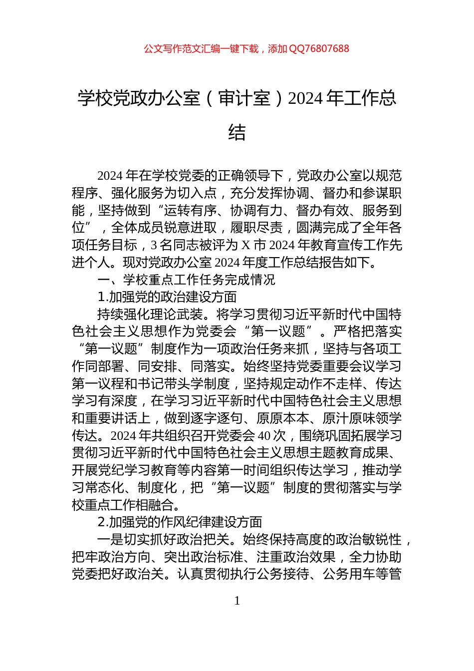 学校党政办公室（审计室）2024年工作总结_第1页