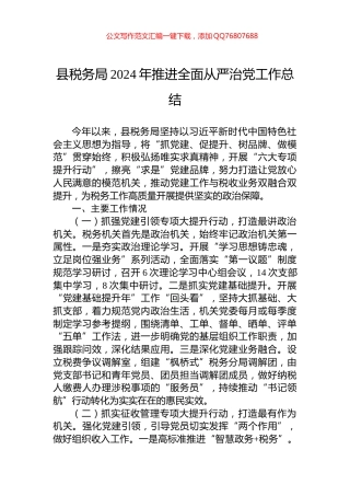 县税务局2024年推进全面从严治党工作总结