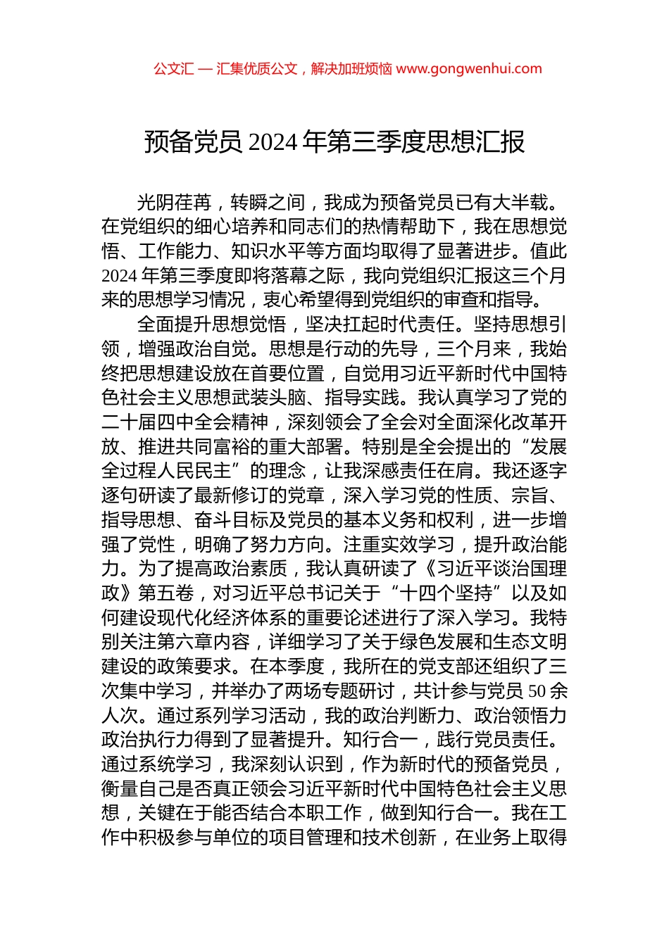 预备党员2024年第三季度思想汇报_第1页