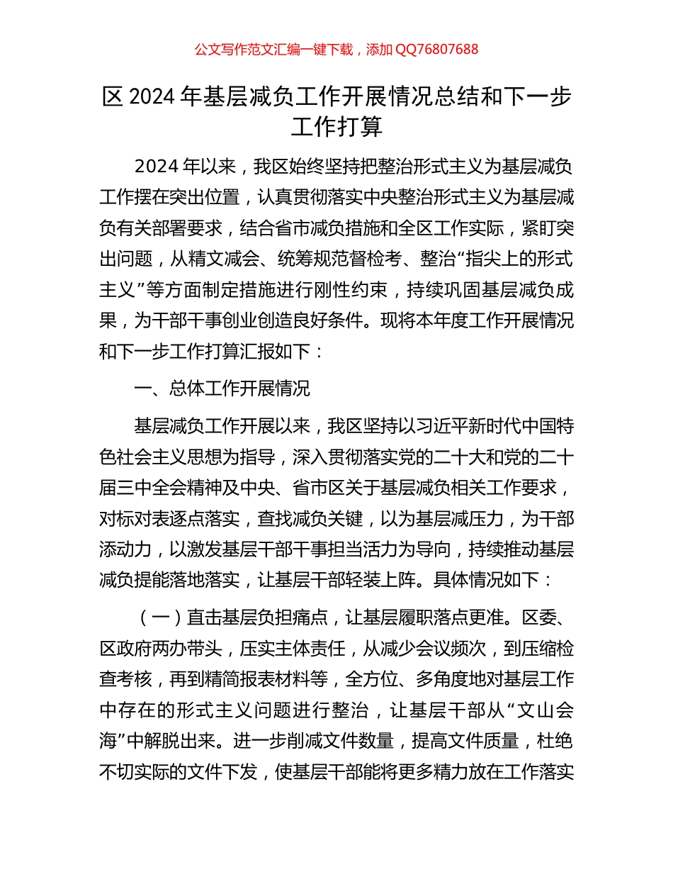 区2024年基层减负工作开展情况总结和下一步工作打算_第1页