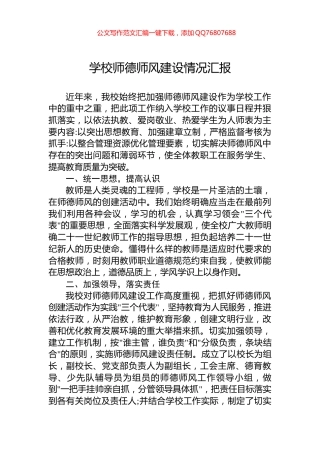 学校师德师风建设情况汇报