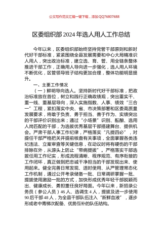 区委组织部2024年选人用人工作总结