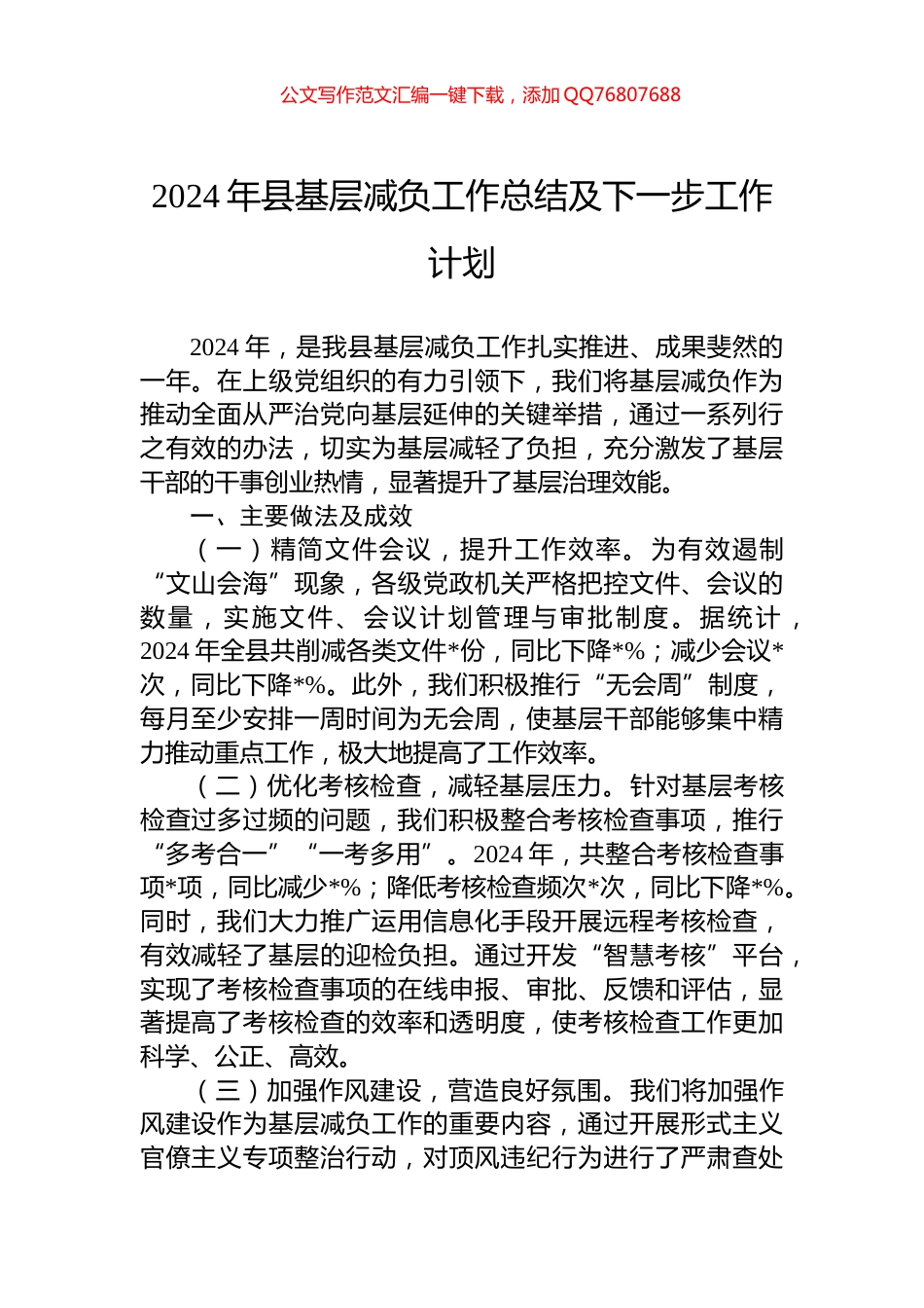 2024年县基层减负工作总结及下一步工作计划_第1页