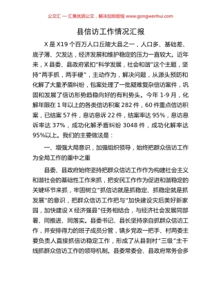 县信访工作情况汇报