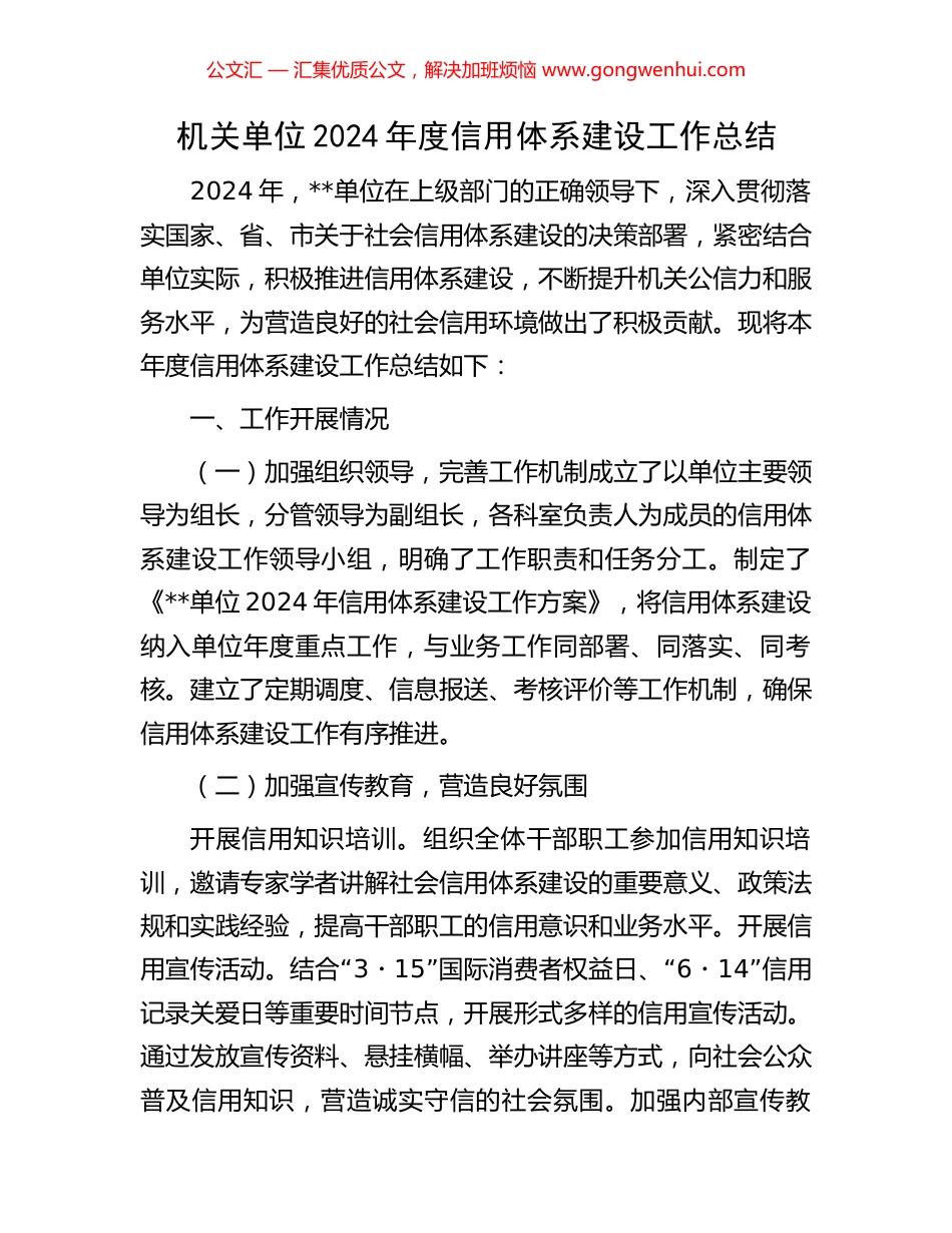 机关单位2024年度信用体系建设工作总结_第1页