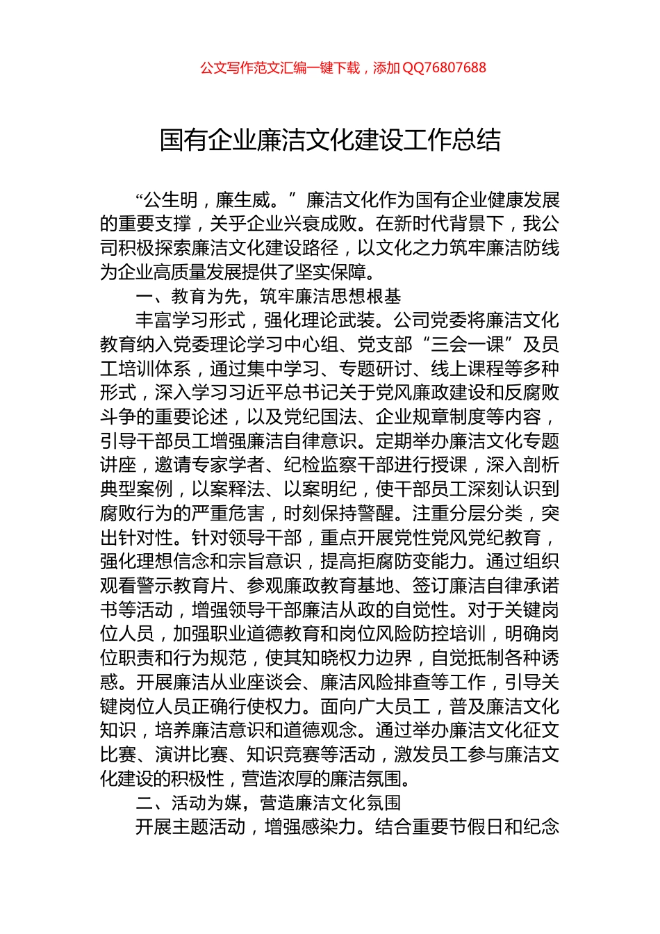 国有企业廉洁文化建设工作总结_第1页