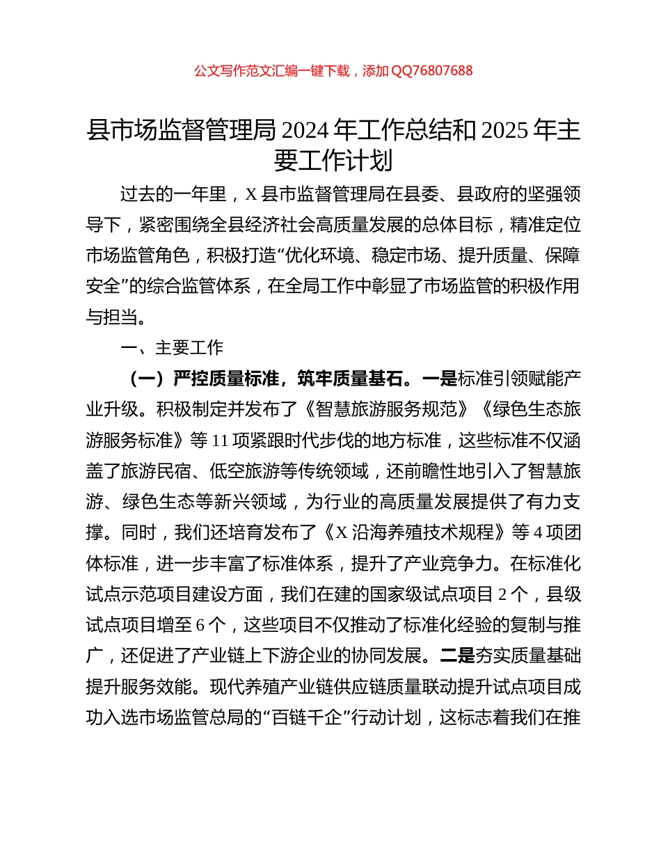 县市场监督管理局2024年工作总结和2025年主要工作计划_第1页
