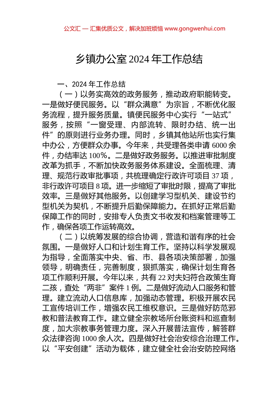 乡镇办公室2024年工作总结_第1页