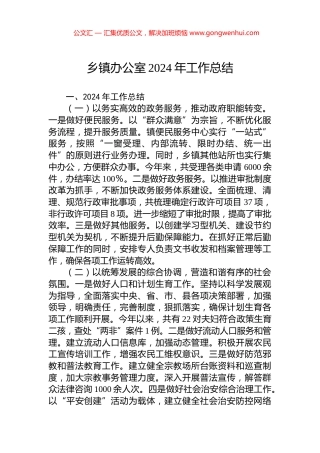 乡镇办公室2024年工作总结