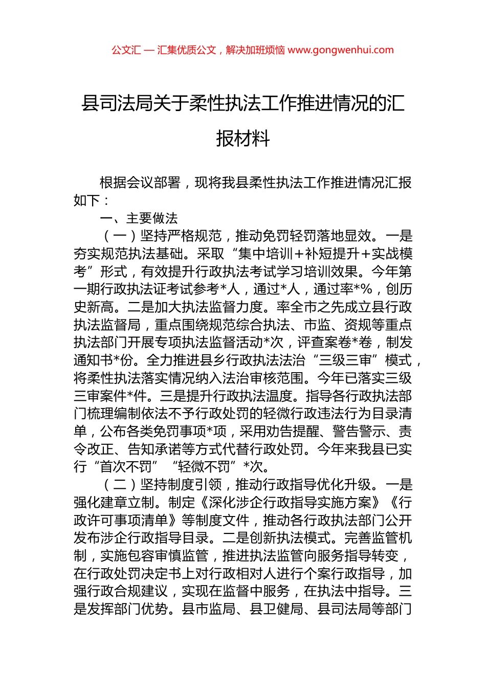 县司法局关于柔性执法工作推进情况的汇报材料 (2)_第1页