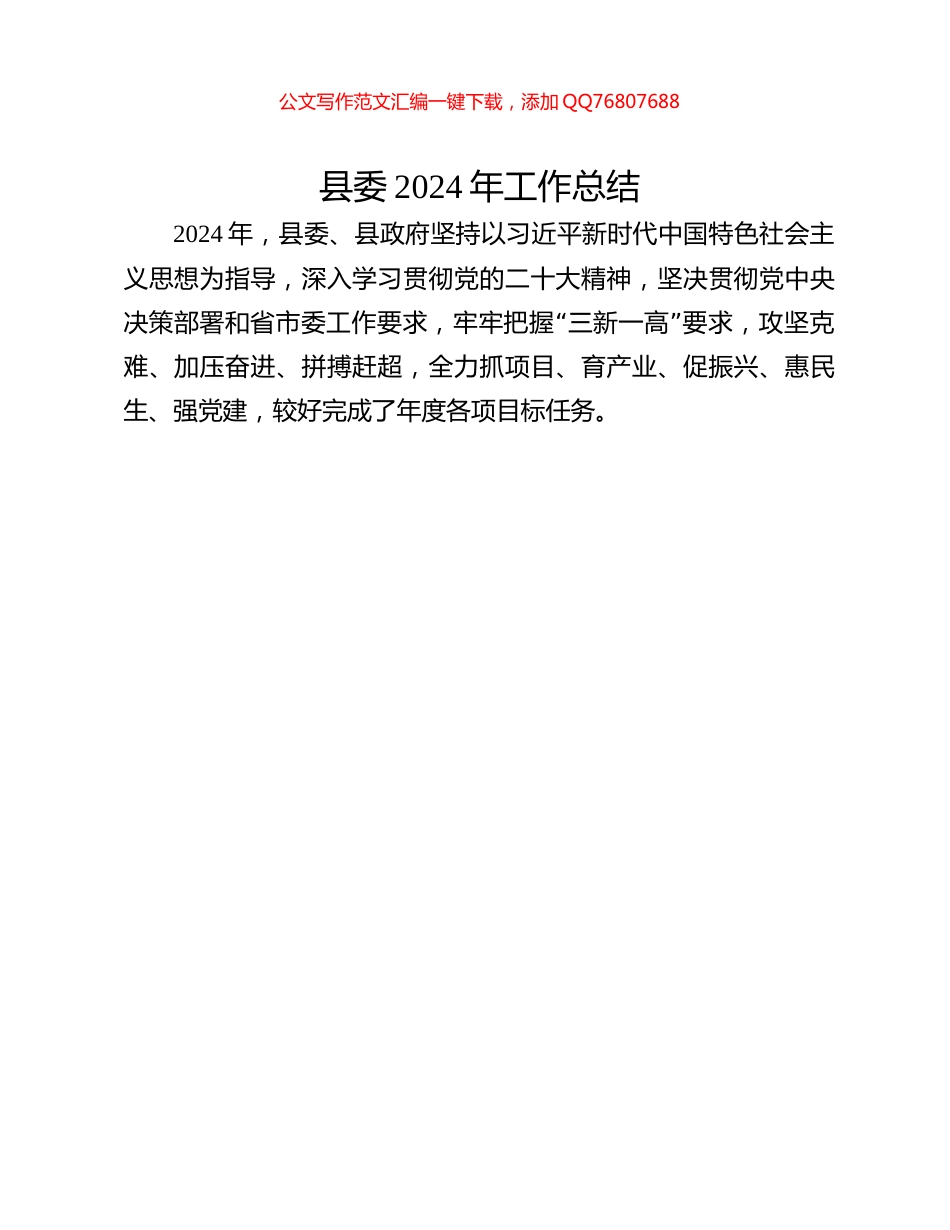 县委2024年工作总结_第1页
