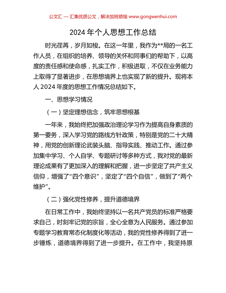 2024年个人思想工作总结_第1页