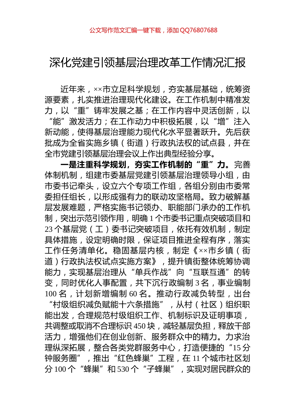 深化党建引领基层治理改革工作情况汇报_第1页