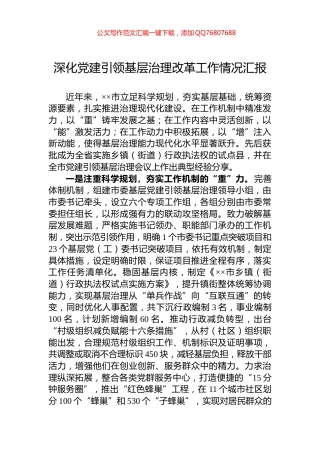 深化党建引领基层治理改革工作情况汇报