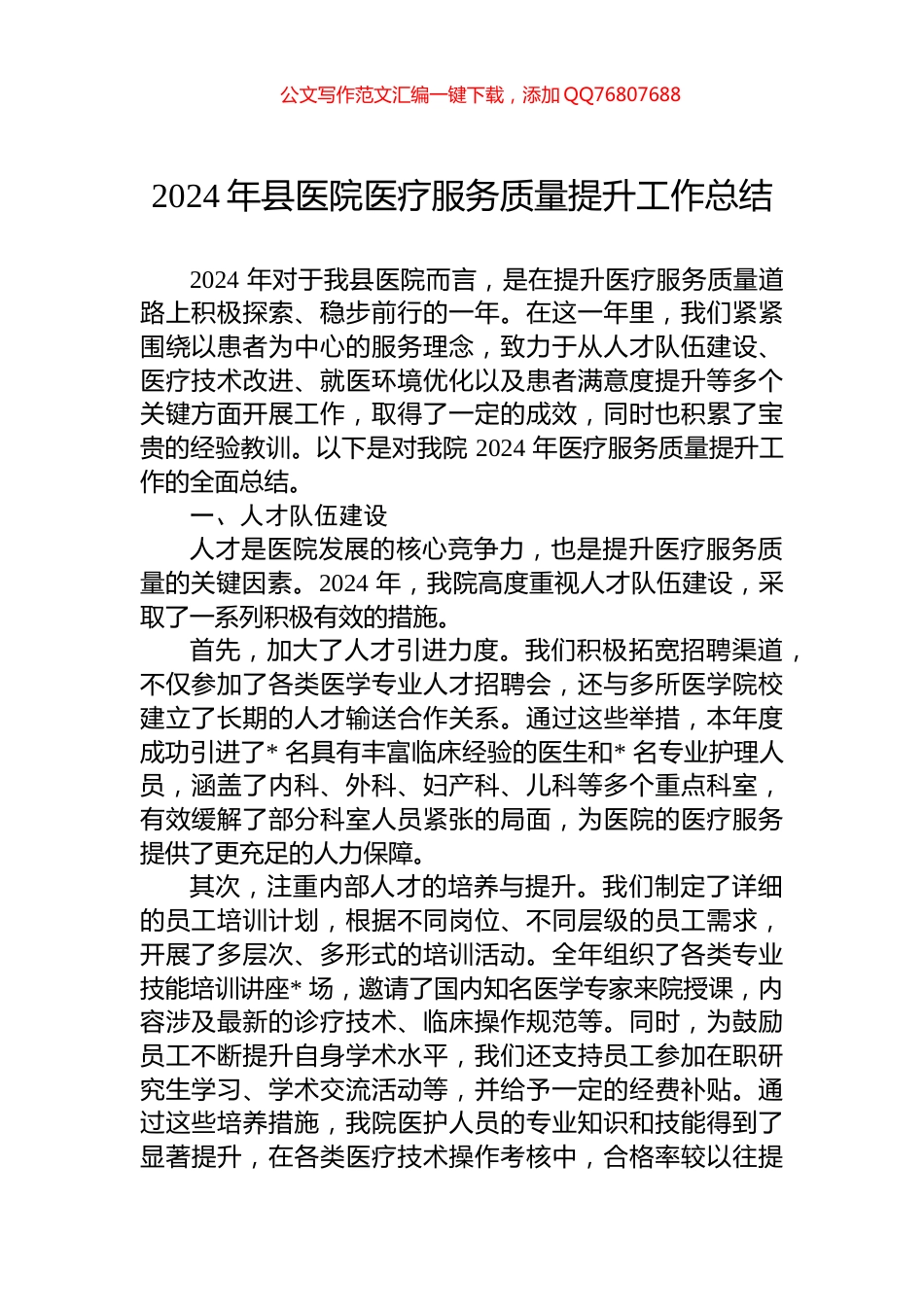 2024年县医院医疗服务质量提升工作总结_第1页
