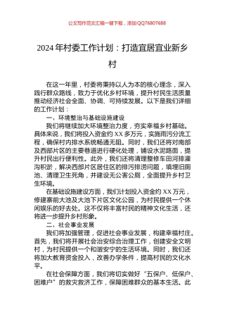 2024年村委工作计划：打造宜居宜业新乡村