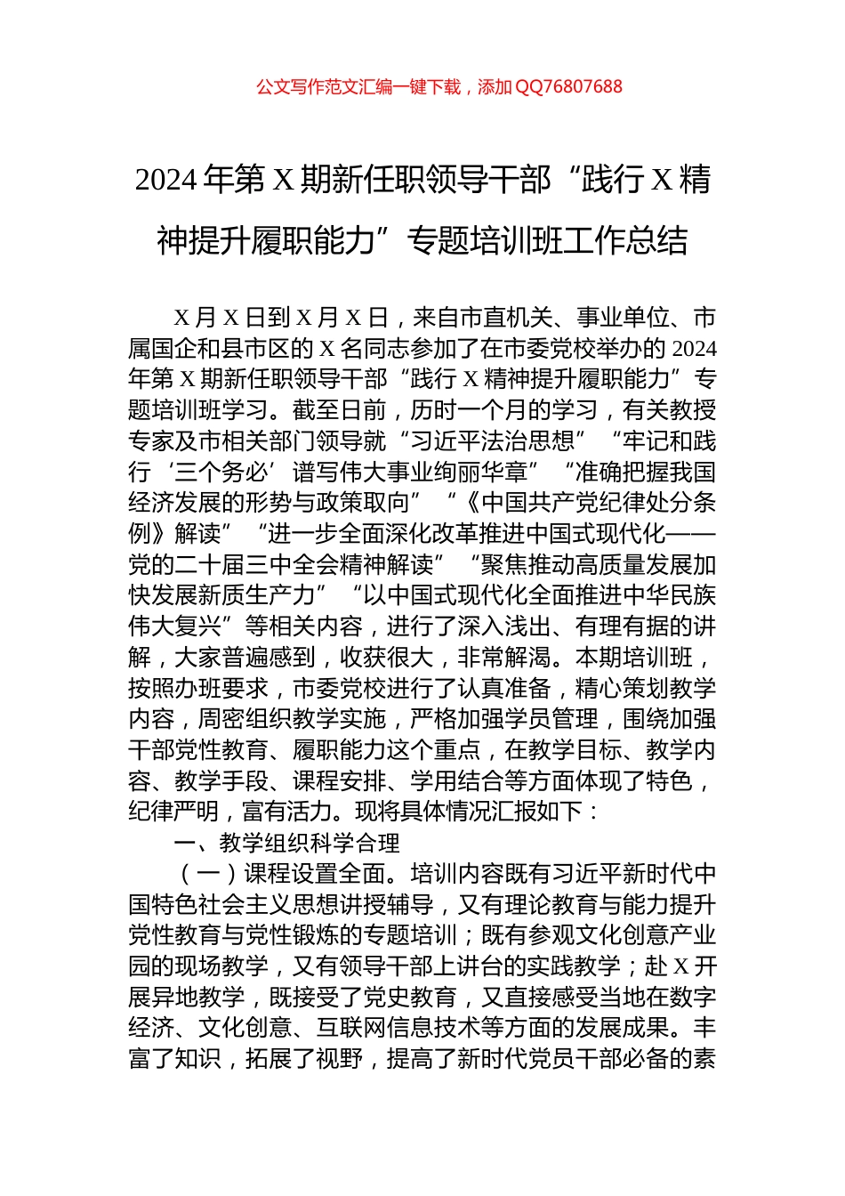 2024年第X期新任职领导干部“践行X精神提升履职能力”专题培训班工作总结_第1页