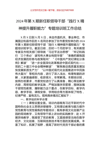 2024年第X期新任职领导干部“践行X精神提升履职能力”专题培训班工作总结