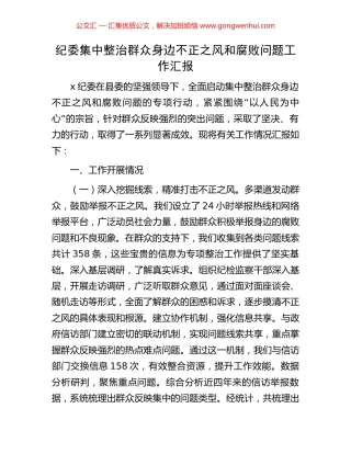 纪委集中整治群众身边不正之风和腐败问题工作汇报