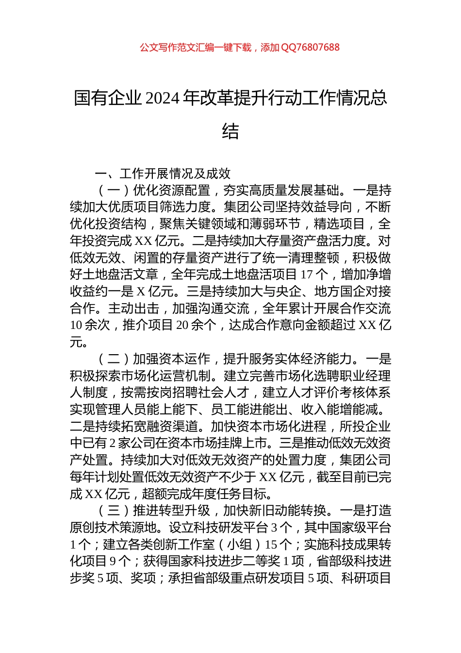 国有企业2024年改革提升行动工作情况总结_第1页