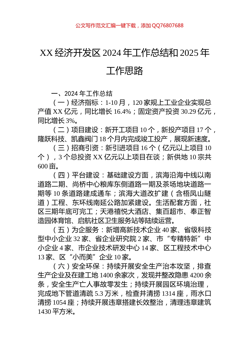 XX经济开发区2024年工作总结和2025年工作思路_第1页