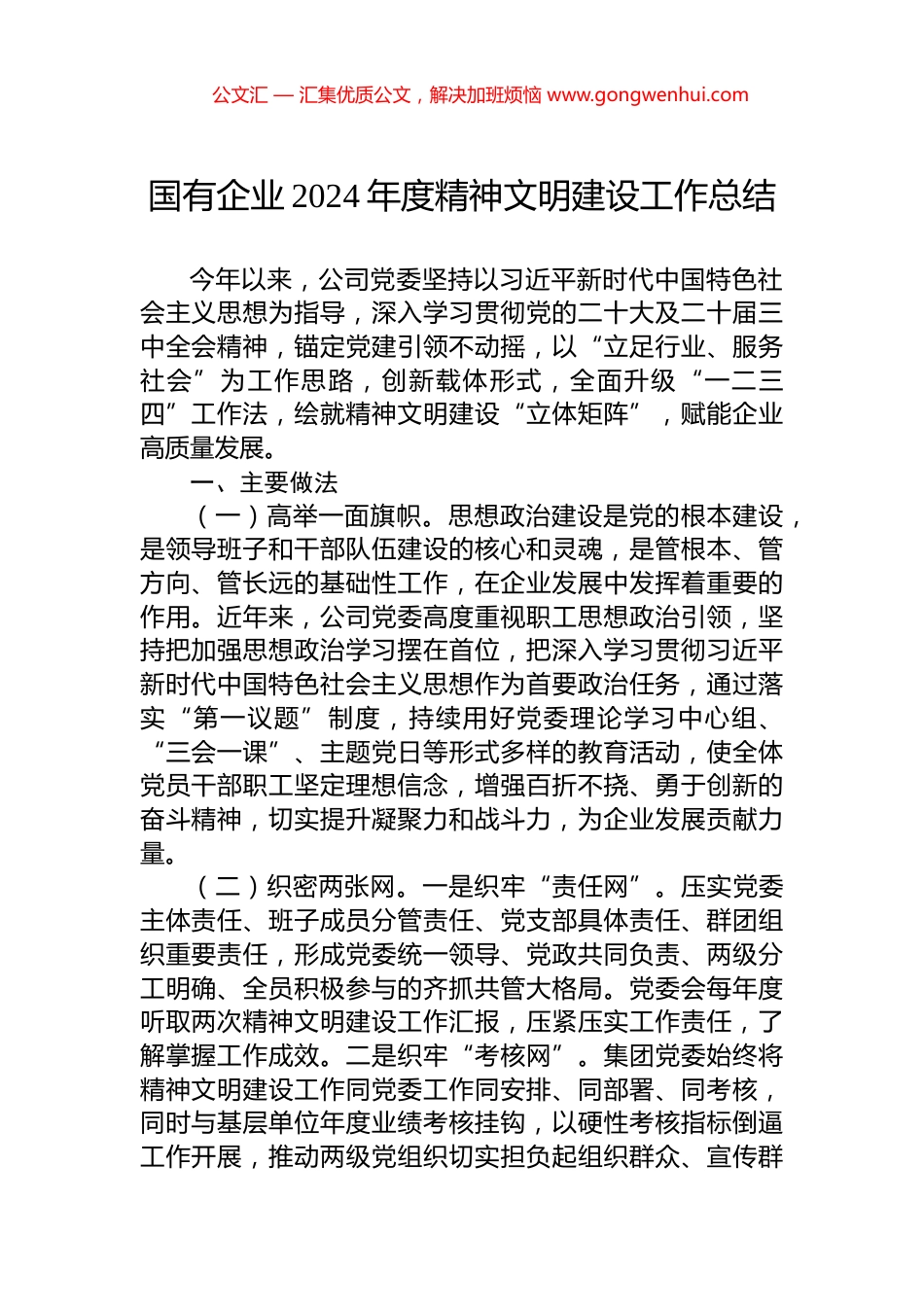 国有企业2024年度精神文明建设工作总结_第1页
