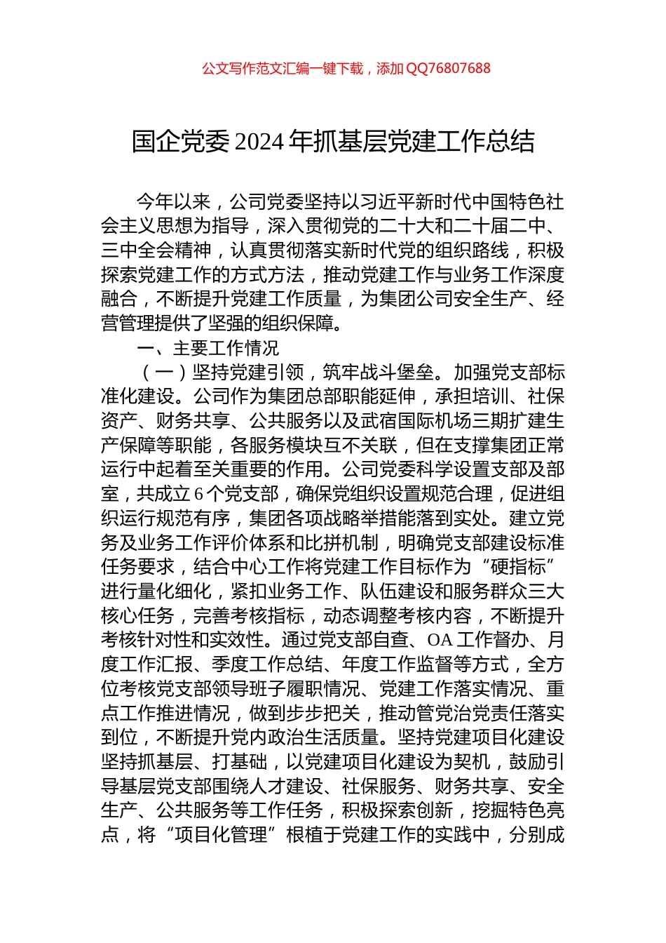 国企党委2024年抓基层党建工作总结_第1页