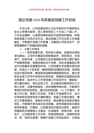 国企党委2024年抓基层党建工作总结