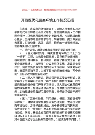 开发区优化营商环境工作情况汇报