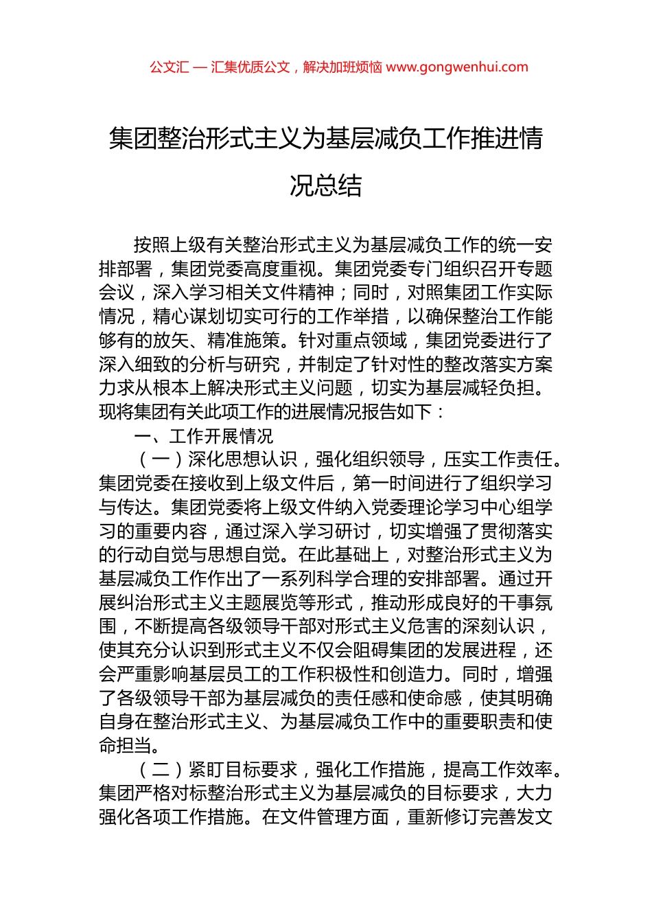 集团整治形式主义为基层减负工作推进情况总结_第1页