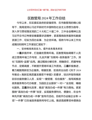 区数管局2024年工作总结