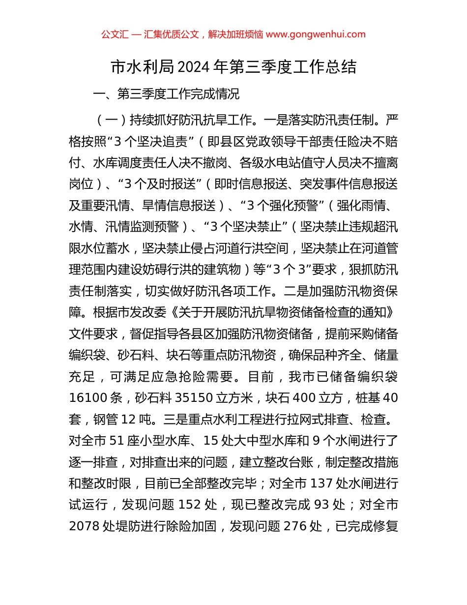 市水利局2024年第三季度工作总结_第1页