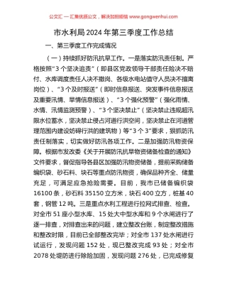 市水利局2024年第三季度工作总结