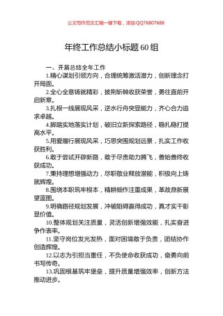 年终工作总结小标题60组