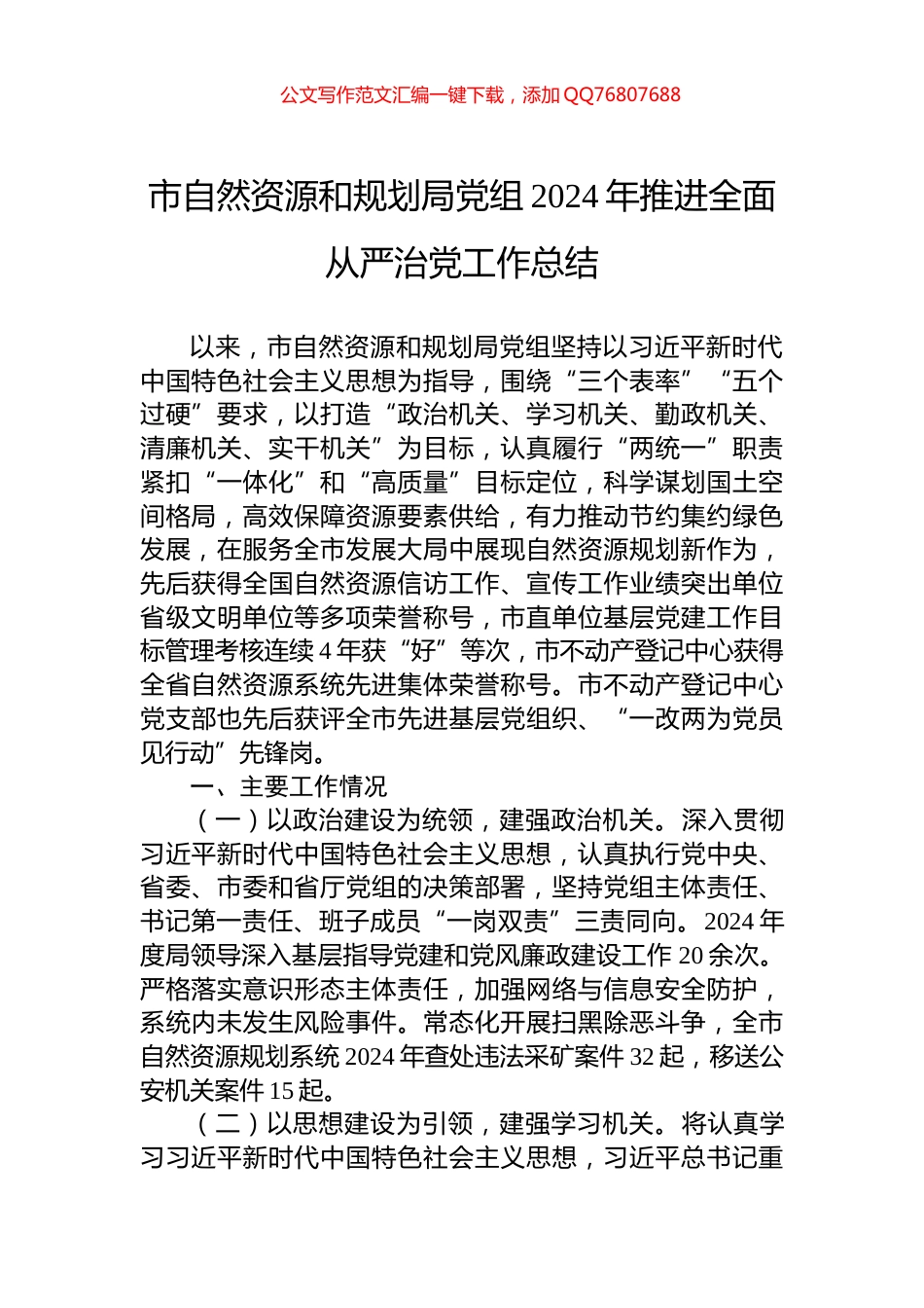 市自然资源和规划局党组2024年推进全面从严治党工作总结_第1页