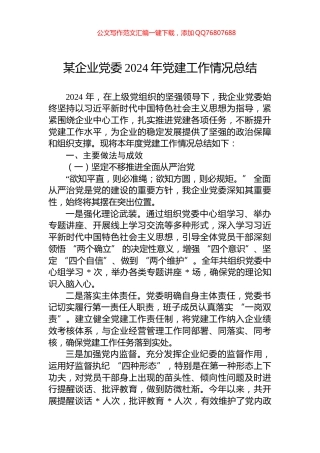 某企业党委2024年党建工作情况总结