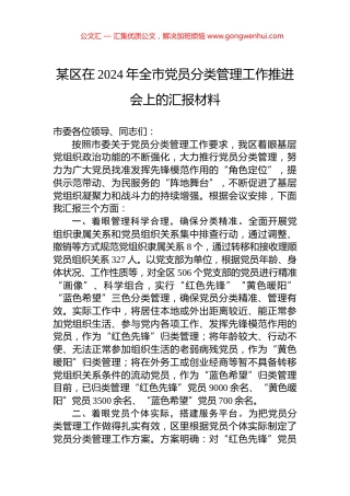 某区在2024年全市党员分类管理工作推进会上的汇报材料