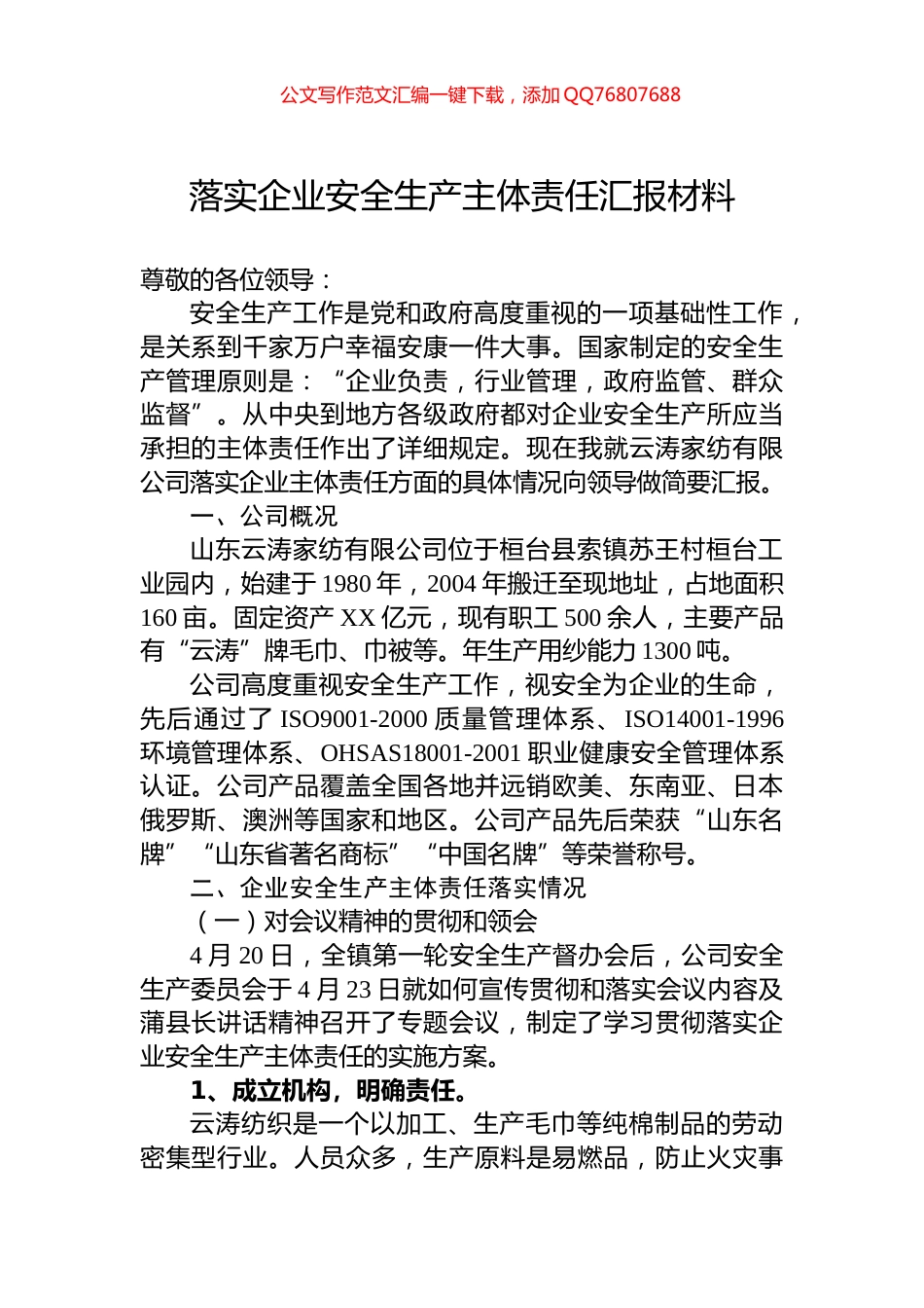 落实企业安全生产主体责任汇报材料_第1页
