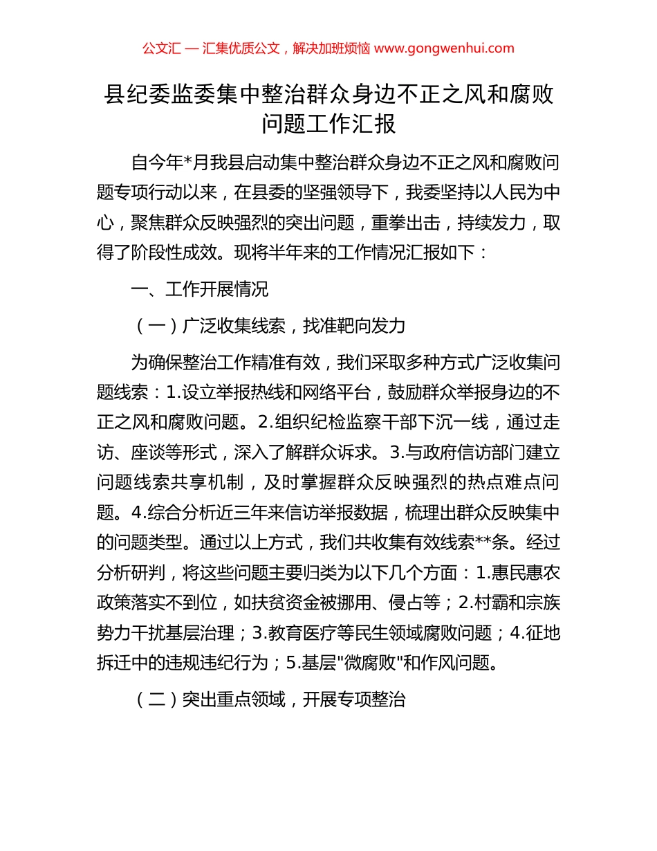 县纪委监委集中整治群众身边不正之风和腐败问题工作汇报_第1页