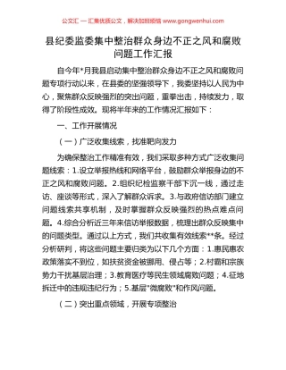县纪委监委集中整治群众身边不正之风和腐败问题工作汇报