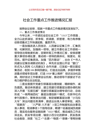 社会工作重点工作推进情况汇报