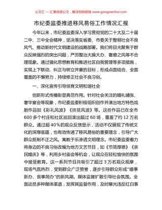 市纪委监委推进移风易俗工作情况汇报