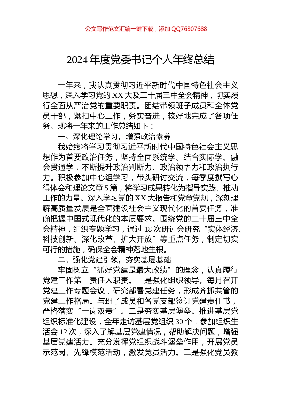 2024年度党委书记个人年终总结_第1页