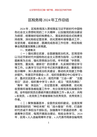 区税务局2024年工作总结