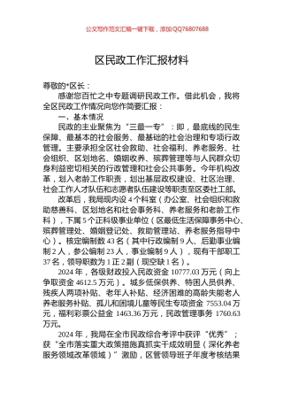 2024年区民政工作汇报材料