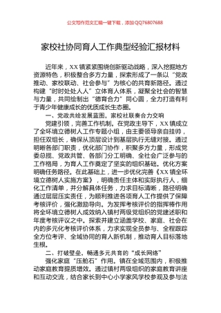 家校社协同育人工作典型经验汇报材料