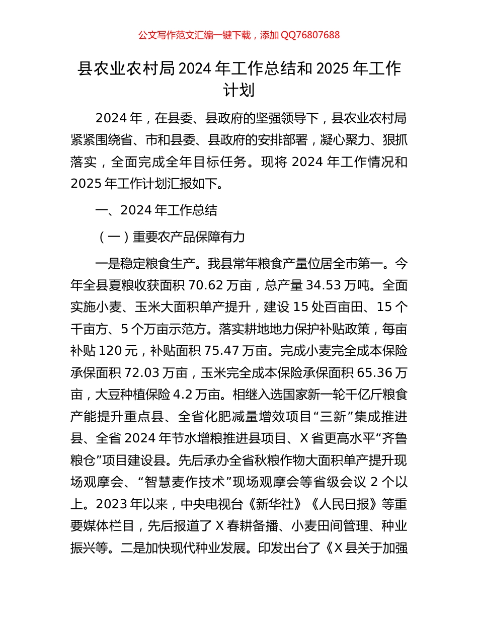 县农业农村局2024年工作总结和2025年工作计划_第1页