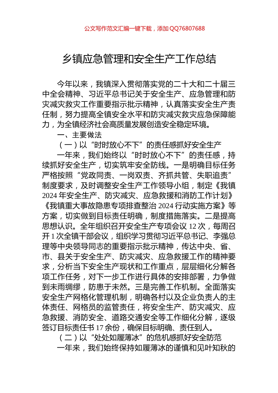 乡镇应急管理和安全生产工作总结_第1页