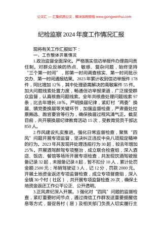 纪检监察2024年度工作情况汇报