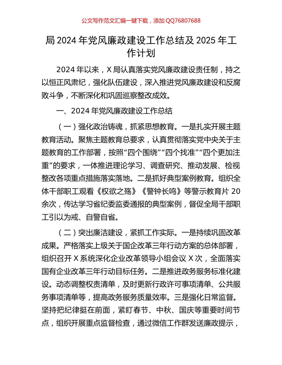 局2024年党风廉政建设工作总结及2025年工作计划_第1页